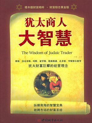 cover image of 犹太商人大智慧